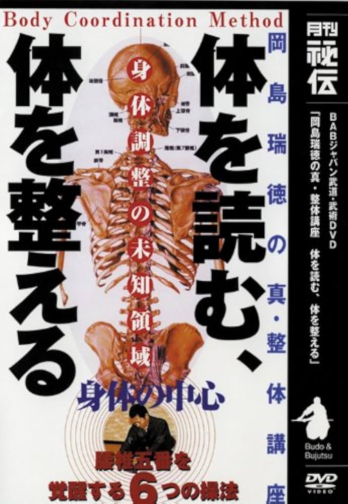 思*だ様 THE 整体学 特典DVD 特典用紙付き Amazon.co.jp: 真・整体講座 体を読む、体を整える [DVD] : 岡島